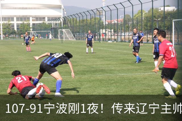 107-91宁波刚1夜！传来辽宁主帅乌戈赛消息，爱德华兹说的很实在