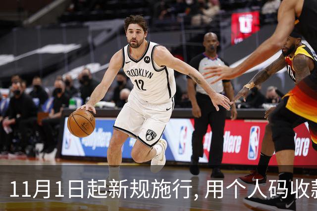 11月1日起新规施行, 用个人码收款未申报, 主动补缴为何不能免罚 ?