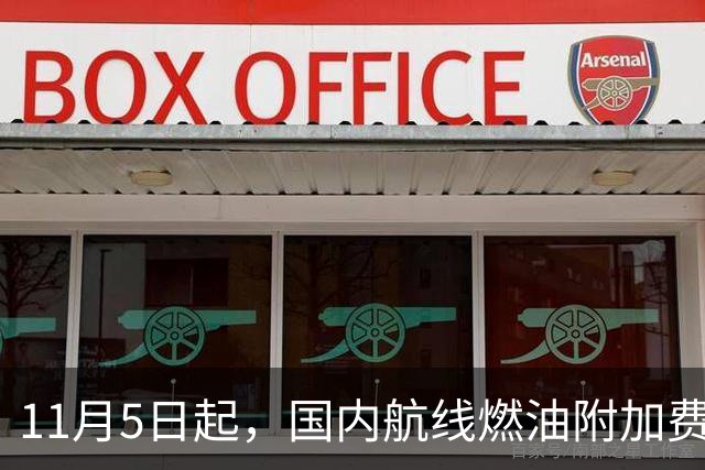 11月5日起，国内航线燃油附加费再上调