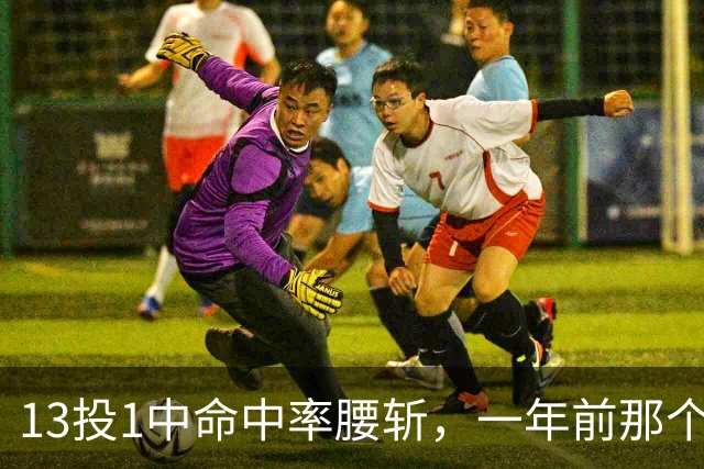 13投1中命中率腰斩，一年前那个外星人文班亚马，今年还能回来吗