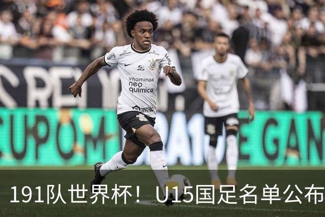 191队世界杯！U15国足名单公布：周海滨率队PK日本沙特所罗门
