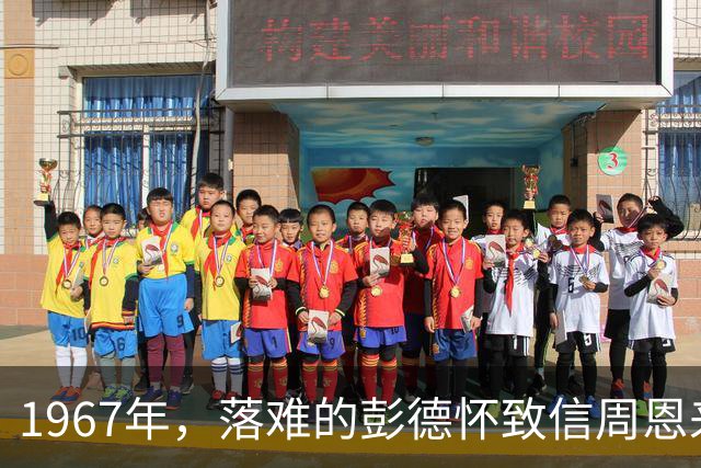 1967年，落难的彭德怀致信周恩来，信中内容尽显他为人底色