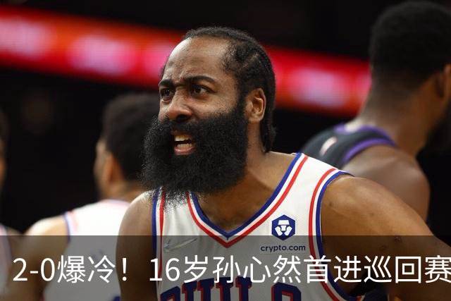 2-0爆冷！16岁孙心然首进巡回赛四强 排名飙升89位 半决赛对手出炉