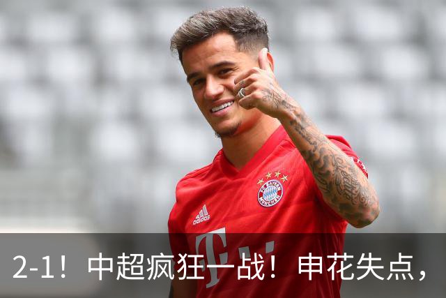 2-1！中超疯狂一战！申花失点，遭新鹏城绝杀+赛季双杀，吴曦伤退