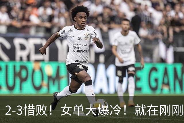 2-3惜败！女单大爆冷！就在刚刚，WTT冠军赛：22岁日乒名将惨遭一轮游！陈幸同3-0强势晋级，20岁德国左撇子杀疯了