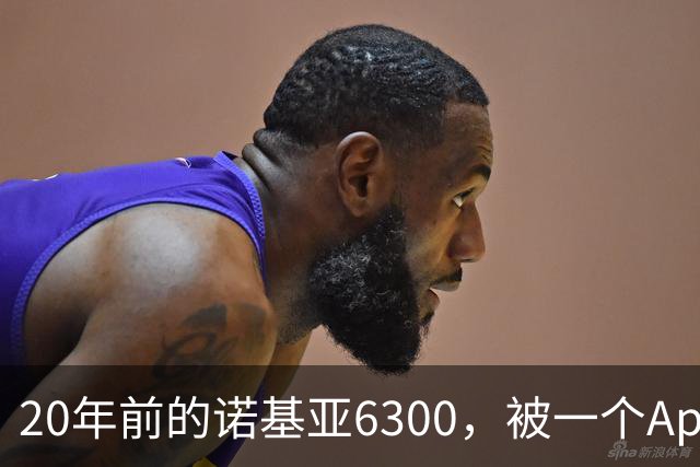 20年前的诺基亚6300，被一个App接上了Claude