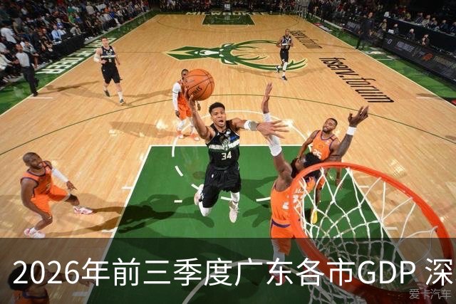 2026年前三季度广东各市GDP 深圳破3万亿 佛山成唯一负增长
