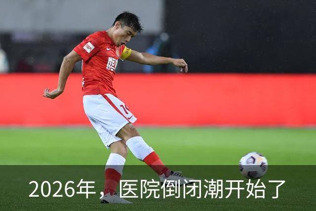 2026年，医院倒闭潮开始了