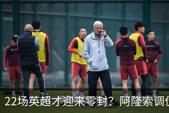 22场英超才迎来零封？阿隆索调侃：之前的比赛可不算在我头上