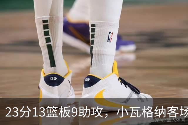 23分13篮板9助攻，小瓦格纳客场掀翻卫冕冠军拿首胜