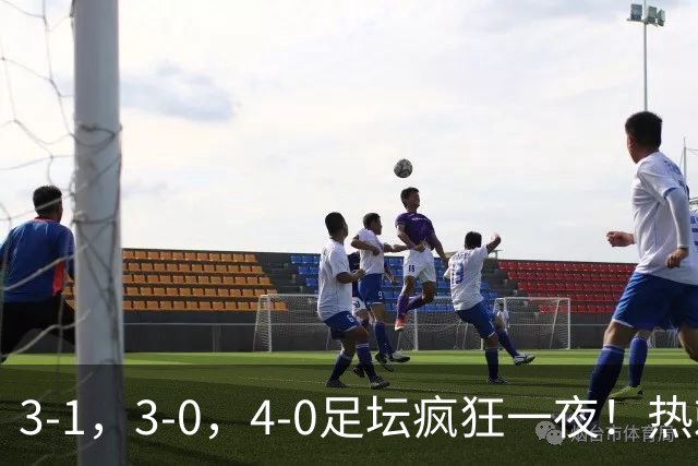3-1，3-0，4-0足坛疯狂一夜！热刺首胜，蒙扎，都灵造惨案！