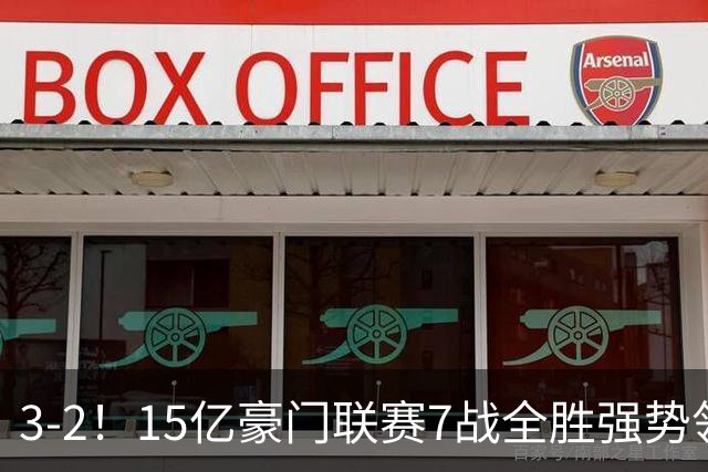 3-2！15亿豪门联赛7战全胜强势领跑 神锋梅开二度7轮8球太无解
