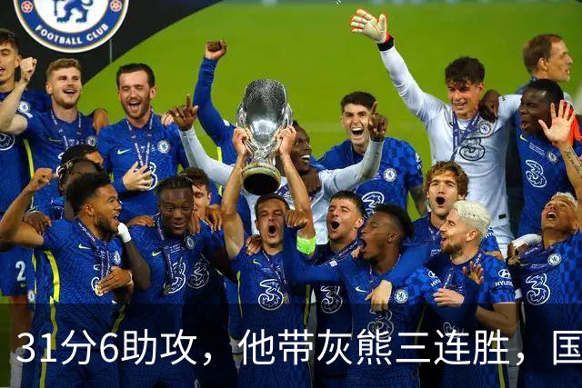 31分6助攻，他带灰熊三连胜，国王两连败
