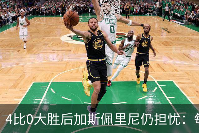 4比0大胜后加斯佩里尼仍担忧：每踢这种比赛就有人倒下