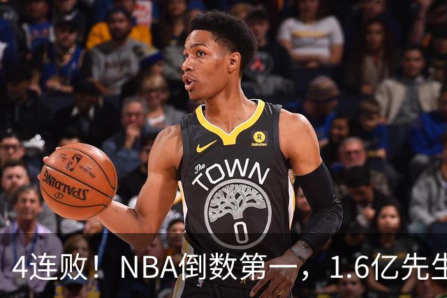 4连败！NBA倒数第一，1.6亿先生场均11+7，字母哥有苦说不出