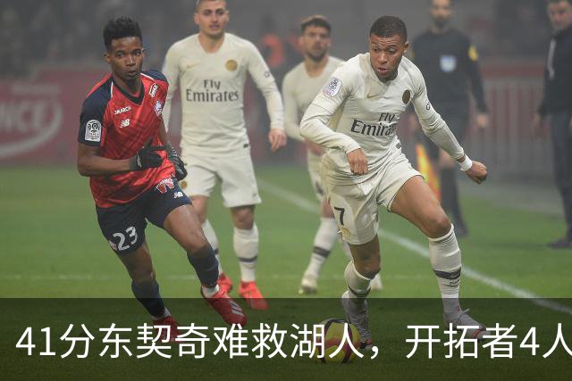 41分东契奇难救湖人，开拓者4人21+终结不败