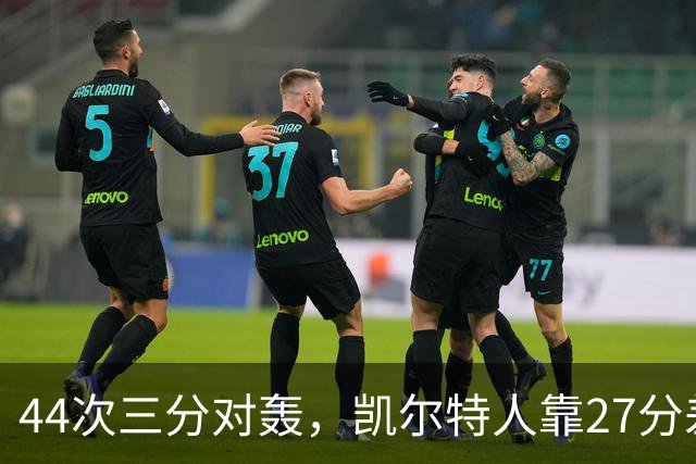 44次三分对轰，凯尔特人靠27分差距打花公牛