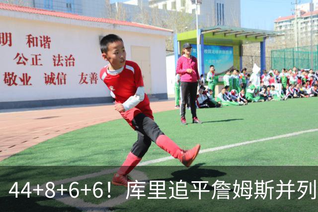 44+8+6+6！库里追平詹姆斯并列历史第一，迟早独享历史第一！