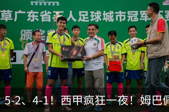 5-2、4-1！西甲疯狂一夜！姆巴佩梅开二度！最新积分榜公布