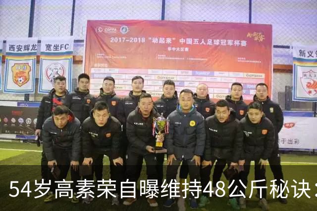 54岁高素荣自曝维持48公斤秘诀：靠视觉骗大脑