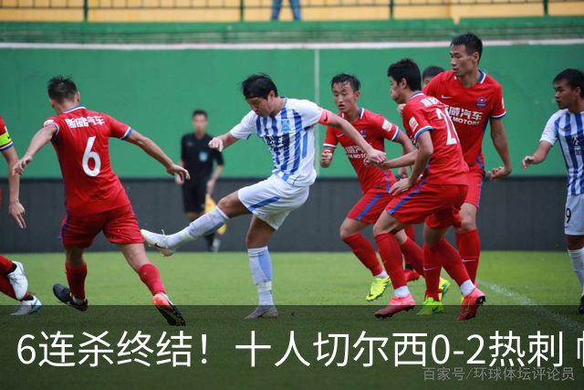 6连杀终结！十人切尔西0-2热刺 帕尔默染红彭德斯超巨失误乌龙