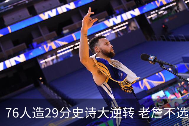 76人造29分史诗大逆转 老詹不选骑士原因找到了？