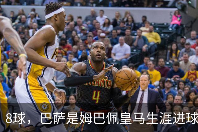 8球，巴萨是姆巴佩皇马生涯进球最多的对手