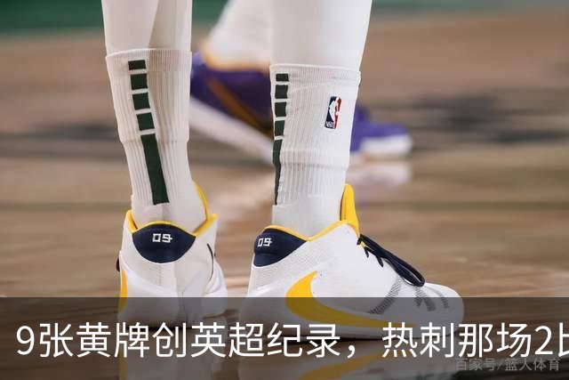9张黄牌创英超纪录，热刺那场2比2你还记得谁首发