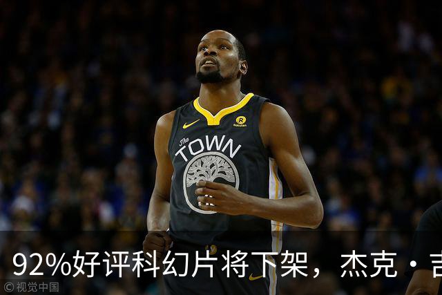92%好评科幻片将下架，杰克·吉伦哈尔主演仅剩窗口期