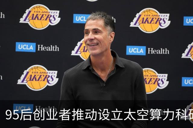 95后创业者推动设立太空算力科研基金，院士点赞硬科技企业创新担当