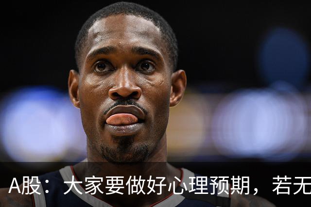 A股：大家要做好心理预期，若无意外，21年的行情或将再一次重演？