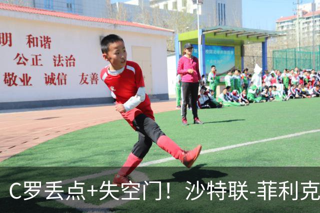 C罗丢点+失空门！沙特联-菲利克斯破门 利雅得胜利1-0胜