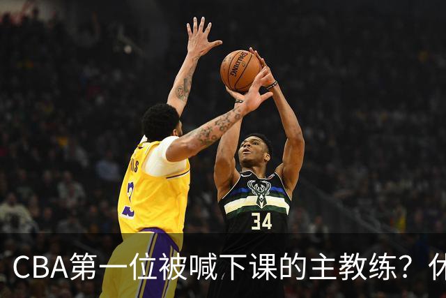 CBA第一位被喊下课的主教练？休赛期疯狂补强，开季直接两连败