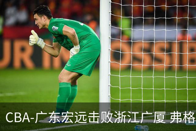 CBA-广东宏远击败浙江广厦 弗格崔永熙庆祝胜利