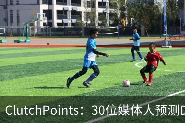 ClutchPoints：30位媒体人预测DPOY 文班29票第1 奥萨尔仅获1票