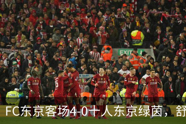 FC东京客场4-0十人东京绿茵，舒尔茨、瑞安、长仓干树破门