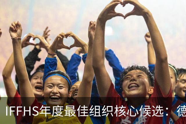 IFFHS年度最佳组织核心候选：德布劳内领衔