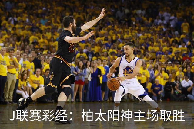 J联赛彩经：柏太阳神主场取胜