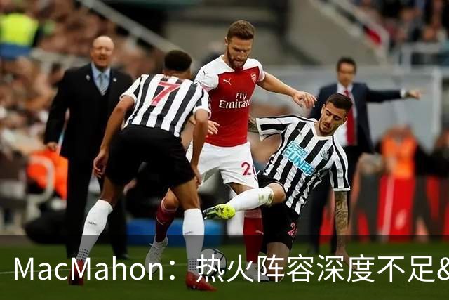MacMahon：热火阵容深度不足&缺持球创造能力 光靠字母哥很难争冠