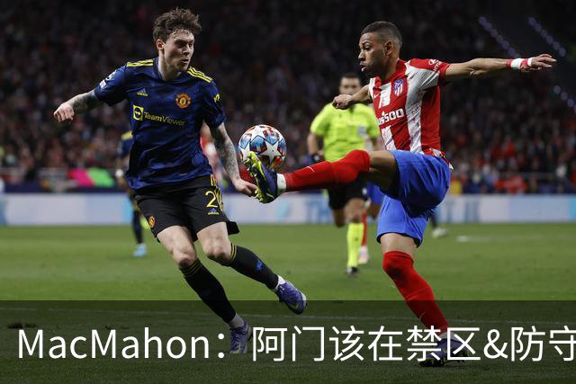 MacMahon：阿门该在禁区&防守端制造巨大破坏力 而非专注投三分