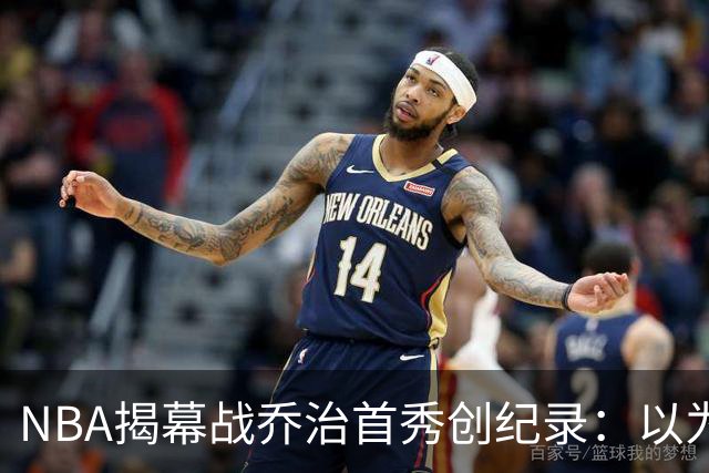 NBA揭幕战乔治首秀创纪录：以为来抱大腿，结果自己是大腿