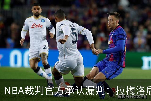 NBA裁判官方承认漏判：拉梅洛后撤步走了四步