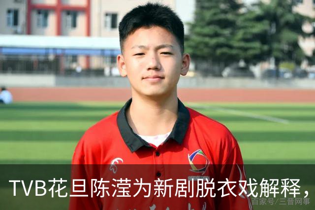 TVB花旦陈滢为新剧脱衣戏解释，称是角色牺牲，爆导演未播就到处传片段