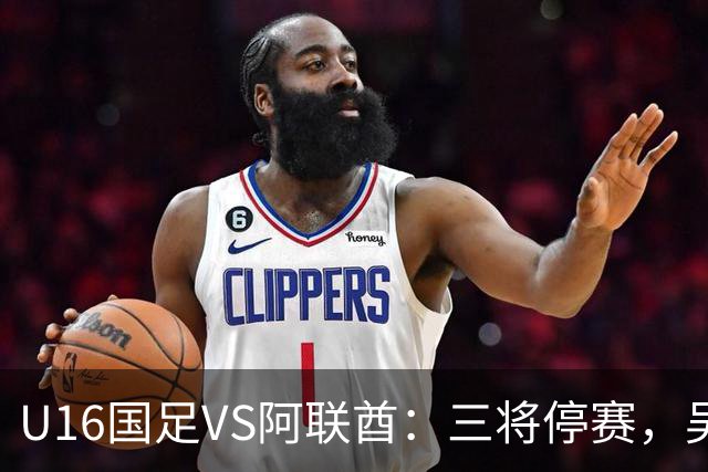 U16国足VS阿联酋：三将停赛，吴比乐坐镇中场，袁博涵领衔刘宇洋冲锋