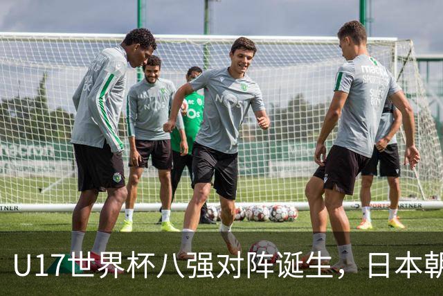 U17世界杯八强对阵诞生，日本朝鲜美国同区，中国女足要进决赛