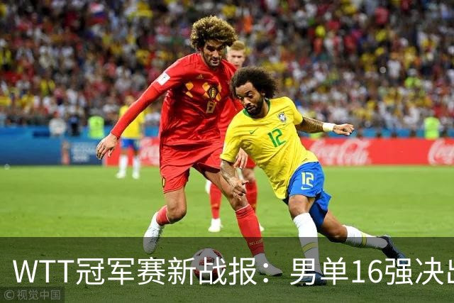 WTT冠军赛新战报：男单16强决出8席！国乒世界冠军0-2连扳3局逆转